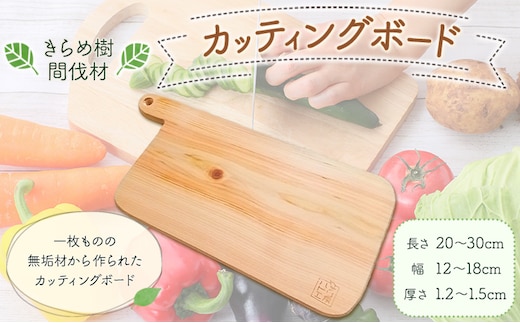 [きらめ樹 間伐材] カッティングボード 自然素材工房はちどり《120日以内に出荷予定(土日祝除く)》鳥取県 八頭町 まな板 桧 天然乾燥---yazu_shd_11_1s---