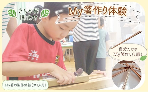 [きらめ樹] 間伐材のMy箸作り体験(お一人分) 自然素材工房はちどり《90日以内に出荷予定(土日祝除く)》鳥取県 八頭町 桧 天然乾燥 マイ箸 チケット---yazu_shd_19_t---