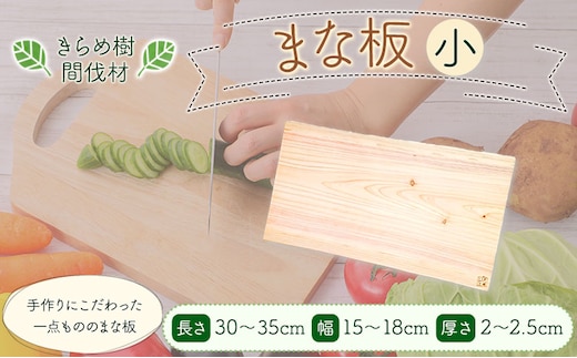 [きらめ樹 間伐材] まな板 サイズ 小 自然素材工房はちどり《180日以内に出荷予定(土日祝除く)》鳥取県 八頭町 まな板 桧 天然乾燥---yazu_shd_8_ss---