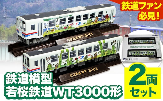 鉄道模型 若桜鉄道WT3000形2両セット 若桜鉄道運行対策室《30日以内に出荷予定(土日祝除く)》鳥取県 八頭町 鉄道 模型---yazu_wtd_2_p---