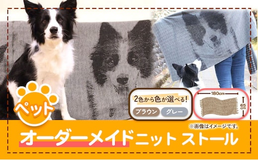 ペットオーダーメイドストール 有限会社 三浅あみものセンター 《90日以内に出荷予定(土日祝除く)》鳥取県 八頭町 思い出 オーダーメイド ストール ペット ニット---yazu_mas_7_7---