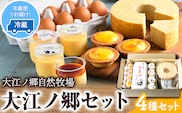 スイーツ お菓子 大江ノ郷セット《90日以内に出荷予定(土日祝除く)》鳥取県 八頭町 大江ノ郷自然牧場 天美卵 ギフト お菓子 スイーツ お菓子 送料無料 洋菓子 お菓子 焼き菓子 ---yazu_ons_3_s---
