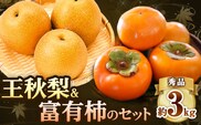【2026年先行予約】秀品 王秋梨と富有柿のセット 約3kg 高間商店《2026年11月上旬-12月下旬頃出荷》鳥取県 八頭町 送料無料 梨 なし ナシ 柿 かき カキ 王秋梨 富有柿 果物 フルーツ ギフト 贈り物---yazu_tkm_120_3---