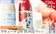 リキュール2種飲み比べセット（鳥取県産トマト・白バラ牛乳）各720ml 株式会社北岡本店《90日以内に出荷予定(土日祝除く)》鳥取県 八頭町 白バラ牛乳 リキュール バニラみるく酒 トマト 酒 送料無料---yazu_koh_11_2s---
