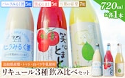 リキュール3種飲み比べセット（鳥取県産梨・トマト・白バラ牛乳）各720ml 株式会社北岡本店《90日以内に出荷予定(土日祝除く)》鳥取県 八頭町 白バラ牛乳 リキュール バニラみるく酒 梨 トマト 酒 送料無料 ---yazu_koh_12_3s---