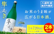 日本酒 鳥取県産純米吟醸酒「隼えき」２本セット 株式会社北岡本店《90日以内に出荷予定(土日祝除く)》鳥取県 八頭町 純米吟醸酒 酒 送料無料---yazu_koh_7_2s---
