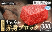 鳥取和牛 やわらか赤身ブロック 300g やまのおかげ屋《90日以内に出荷予定(土日祝除く)》鳥取県 八頭町 和牛 ブロック肉 ステーキ 送料無料 牛肉 肉 牛---yazu_yoy_65_b---