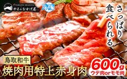 鳥取和牛 焼肉用特上赤身肉《90日以内に出荷予定(土日祝除く)》鳥取県 八頭町 和牛 牛肉 牛 焼き肉 送料無料やまのおかげ屋---yazu_yoy_55_600g---