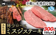 鳥取和牛 希少ロース「ミスジ」ステーキ 300g やまのおかげ屋《90日以内に出荷予定(土日祝除く)》鳥取県 八頭町 和牛 ステーキ 送料無料 牛肉 肉 牛 ミスジ 希少 ロース---yazu_yoy_59_ms---