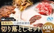八頭郡産猪肉・鳥取和牛 切り落としセット 600g 各300g やまのおかげ屋《90日以内に出荷予定(土日祝除く)》鳥取県 八頭町 猪肉 ジビエ  八頭郡産 イノシシ 猪---yazu_yoy_74_s---