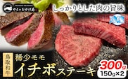 鳥取和牛 希少モモ「イチボ」ステーキ 300g やまのおかげ屋《90日以内に出荷予定(土日祝除く)》鳥取県 八頭町 和牛 ステーキ 送料無料 牛肉 肉 牛 イチボ 希少 モモ---yazu_yoy_60_is---