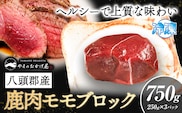 八頭郡産鹿肉 モモブロック 750g 250g × 3パック やまのおかげ屋《90日以内に出荷予定(土日祝除く)》鳥取県 八頭町 鹿肉 ジビエ モモ ブロック肉 八頭郡産 シカ 鹿---yazu_yoy_68_750g---