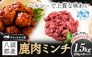 八頭郡産鹿肉 ミンチ 1.5kg やまのおかげ屋《90日以内に出荷予定(土日祝除く)》鳥取県 八頭町 鹿肉 ジビエ ミンチ 八頭郡産 シカ 鹿---yazu_yoy_69_1500g---