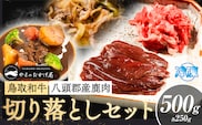 八頭郡産 鹿肉 鳥取和牛 切り落としセット 500g 250g × 2パック やまのおかげ屋《90日以内に出荷予定(土日祝除く)》鳥取県 八頭町 鹿肉 ジビエ 八頭郡産 シカ 鹿 焼肉 和牛 鳥取県産 切落とし---yazu_yoy_71_s---
