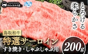 鳥取和牛 特選 サーロイン すき焼き・しゃぶしゃぶ用 200g 株式会社 やまのおかげ屋《90日以内に出荷予定(土日祝除く)》鳥取県 八頭町 和牛 牛肉 牛 すき焼き しゃぶしゃぶ 送料無料---yazu_yoy_41_200g---