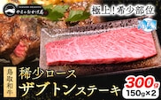 鳥取和牛 希少ロース「ザブトン」ステーキ 300g やまのおかげ屋《90日以内に出荷予定(土日祝除く)》鳥取県 八頭町 和牛 ステーキ 送料無料 牛肉 肉 牛 ザブトン 希少 ロース---yazu_yoy_61_zs---