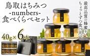蜂蜜 鳥取はちみつ -numbers- 食べくらべセット 40g×6本《30日以内に出荷予定(土日祝除く)》大谷養蜂場 鳥取県 八頭町 非加熱 無添加 完熟 安全 健康 TOTTORI HACHIMITSU---yazu_oyj_9_s---