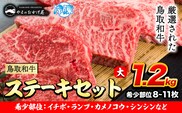 鳥取和牛 希少部位ステーキセット(大) 8～11枚 1200g 株式会社 やまのおかげ屋《90日以内に出荷予定(土日祝除く)》鳥取県 八頭町 和牛 牛肉 牛 ステーキ 送料無料 イチボ ランプ カメノコウ シンシン 希少部位---yazu_yoy_58_sl---
