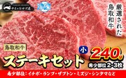鳥取和牛 希少部位ステーキセット(小) 2～3枚 240g 株式会社 やまのおかげ屋《90日以内に出荷予定(土日祝除く)》鳥取県 八頭町 和牛 牛肉 牛 ステーキ 送料無料 ザブトン ミスジ シンタマ ランプ イチボ 希少部位---yazu_yoy_56_ss---