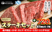 鳥取和牛 希少部位 ステーキセット(中) 5～7枚 720g 株式会社 やまのおかげ屋《90日以内に出荷予定(土日祝除く)》鳥取県 八頭町 和牛 牛肉 牛 ステーキ 送料無料 ザブトン ミスジ シンタマ ランプ イチボ 希少部位5～7枚 720g---yazu_yoy_57_sm---