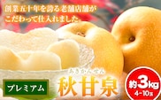 【2026年先行予約】プレミアム 秋甘泉 約3kg (4~10玉) 高間商店《2026年8月下旬-10月上旬頃出荷》鳥取県 八頭町 梨 なし ナシ 果物 フルーツ プレミアム 果汁 ふるさと納税 秋甘泉梨 果実 甘い 高間商店 オリジナル品種---yazu_tkm_104_3---