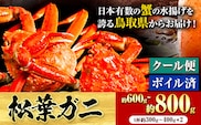 ＼12/23決済完了分まで年内配送／【配送不可地域あり】カニ 松葉ガニ 600g~ 800g《2025年11月中旬-2026年3月中旬頃出荷》鳥取県 八頭町 送料無料 蟹 かに 姿 鍋 ズワイガニ 松葉ガニ ズワイ蟹 ボイル 冷蔵便 松葉蟹 海鮮 魚介---yazu_zsy2_54_300w---