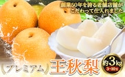 【2026年先行予約】プレミアム 王秋梨 約3kg (3~10玉) 高間商店《2026年10月下旬-2027年1月中旬頃出荷》鳥取県 八頭町 梨なし ナシ 果物 フルーツ 厳選 先行予約 ふるさと納税 返礼品 国産 高間商店 甘い 王秋梨 高糖度---yazu_tkm_108_3---