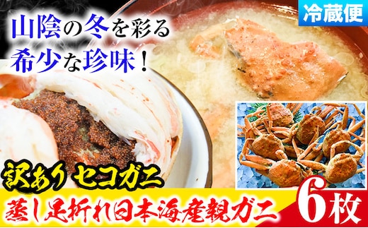 【先行予約】【蒸し】訳あり 足折れ 日本海産 親ガニ セコガニ 6枚(甲羅のサイズ7.5~8.5cm) 高間商店《11月中旬-1月中旬頃出荷》鳥取県 八頭町 送料無料 カニ 蟹 かに 訳あり 足折れ 鍋 珍味 ズワイガニ---yazu_tkm2_149_6---