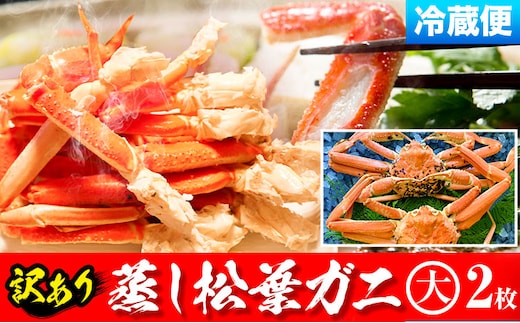 【先行予約】【蒸し】訳あり 松葉ガニ 大 2枚(1枚/800～940g前後) 高間商店《11月中旬-3月下旬頃出荷》鳥取県 八頭町 送料無料 カニ 蟹 かに 訳あり 鍋 珍味 冬 グルメ ズワイガニ---yazu_tkm2_142_h2---