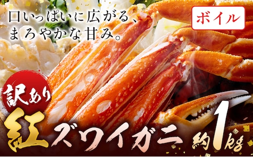 かに 姿 訳あり 紅ズワイガニ 1kg ボイル済み冷蔵 《11月上旬-4月中旬頃出荷》お魚センターみくりや 鳥取県 八頭町 蟹 かに カニ 鍋 紅ズワイガニ ズワイ蟹 送料無料 ボイル---yazu_mkr_2_1kg---