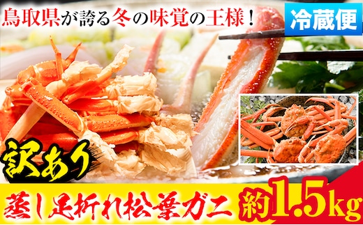 【先行予約】【蒸し】訳あり蒸し足折れ松葉ガニ 約1.5kg(3～5枚前後入り) 高間商店《11月中旬-3月下旬頃出荷》鳥取県 八頭町 送料無料 訳あり カニ 蟹 松葉ガニ 鍋 珍味 魚介類 海の幸 魚介 食品 ワンストップ---yazu_tkm2_144_w---