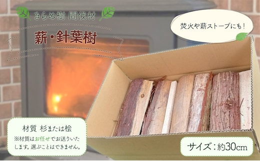 [きらめ樹 間伐材] 薪・針葉樹 30cm 自然素材工房はちどり《120日以内に出荷予定(土日祝除く)》鳥取県 八頭町 薪ストーブ 焚き火 焚火 アウトドア キャンプ キャンプファイヤー すぎ スギ ひのき ヒノキ 天然乾燥---yazu_shd_42_30sh---