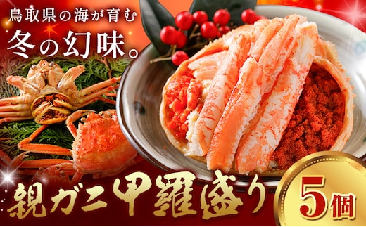 カニ 親ガニ 甲羅盛り 5個 《30日以内に出荷予定(土日祝除く)》 SOO合同会社 鳥取県 八頭町 送料無料 蟹 かに 親がに 甲羅 ボイル---yazu_soo_188_5k---