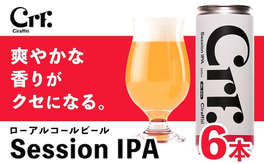 Ciraffiti Session IPA 6本セット トリクミ 《30日以内に出荷予定(土日祝除く)》鳥取県 八頭町 送料無料 ビール クラフト ローアルコール---yazu_tri_23_6p---
