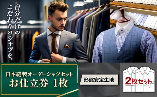 日本縫製オーダーシャツセット お仕立券 形態安定生地 2枚セット 八頭町観光協会 (エフワン)《90日以内に出荷予定(土日祝除く)》 鳥取県 八頭町 シャツ オーダーメイド オーダーシャツ セット 形態安定生地 生地 送料無料---yazu_ykk2_18_2---