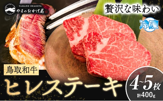 鳥取和牛 プレミアムヒレステーキ 4～5枚(約400g) やまのおかげ屋《90日以内に出荷予定(土日祝除く)》鳥取県 八頭町 和牛 ステーキ ヒレ 送料無料 牛肉 肉 牛---yazu_yoy_63_5---