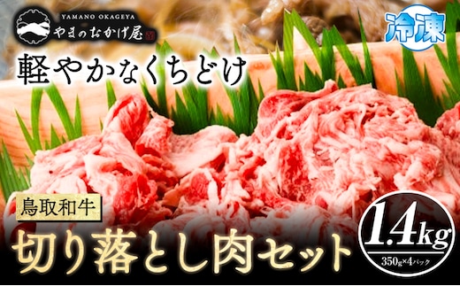 鳥取和牛 切り落とし肉セット 1.4kg (350g×4パック） 株式会社 やまのおかげ屋《90日以内に出荷予定(土日祝除く)》鳥取県 八頭町 和牛 牛肉 牛 しゃぶしゃぶ すき焼き 送料無料---yazu_yoy_52_1400g---