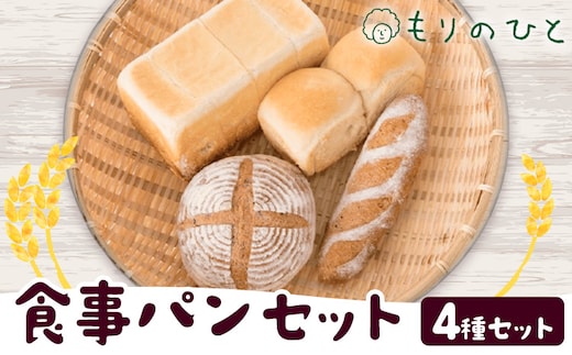 もりのひと 食事パン セット もりのひと《30日以内に出荷予定(土日祝除く)》 鳥取県 八頭町 パン 食パン カンパーニュ 全粒粉 送料無料---yazu_mrh_5_1set---