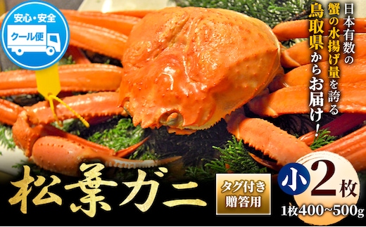 ＼12/23決済完了分まで年内配送／【配送不可地域あり】カニ 松葉ガニ タグ付き 贈答用 小サイズ(400g～500g)2枚 《2025年11月中旬-2026年3月中旬出荷予定》鳥取県 八頭町 送料無料 蟹 かに 海鮮 松葉ガニ 贈答 タグ付 冷蔵---yazu_zsy2_47_2s---