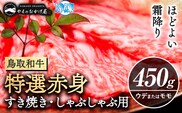 鳥取和牛 特選赤身 すき焼き・しゃぶしゃぶ用 450g 株式会社 やまのおかげ屋《90日以内に出荷予定(土日祝除く)》鳥取県 八頭町 和牛 牛肉 牛 すき焼き しゃぶしゃぶ 送料無料---yazu_yoy_48_450g---