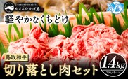 鳥取和牛 切り落とし肉セット 1.4kg (350g×4パック） 株式会社 やまのおかげ屋《90日以内に出荷予定(土日祝除く)》鳥取県 八頭町 和牛 牛肉 牛 しゃぶしゃぶ すき焼き 送料無料---yazu_yoy_52_1400g---