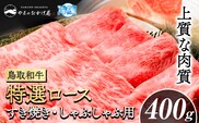 鳥取和牛 特選ロース すき焼き・しゃぶしゃぶ用(400g) 株式会社 やまのおかげ屋《90日以内に出荷予定(土日祝除く)》鳥取県 八頭町 和牛 牛肉 牛 すき焼き しゃぶしゃぶ 送料無料---yazu_yoy_45_400g---