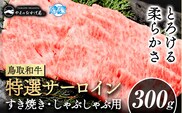 鳥取和牛 特選サーロイン すき焼き・しゃぶしゃぶ用(300g)株式会社 やまのおかげ屋《90日以内に出荷予定(土日祝除く)》鳥取県 八頭町 和牛 牛肉 牛 すき焼き しゃぶしゃぶ 送料無料---yazu_yoy_42_300g---