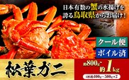 ＼12/23決済完了分まで年内配送／【配送不可地域あり】カニ 松葉ガニ 800g~1kg《2025年11月中旬-2026年3月中旬頃出荷》鳥取県 八頭町 送料無料 蟹 かに 姿 鍋 ズワイガニ 松葉ガニ ズワイ蟹 ボイル 冷蔵便 松葉蟹 海鮮 魚介---yazu_zsy2_55_400w---