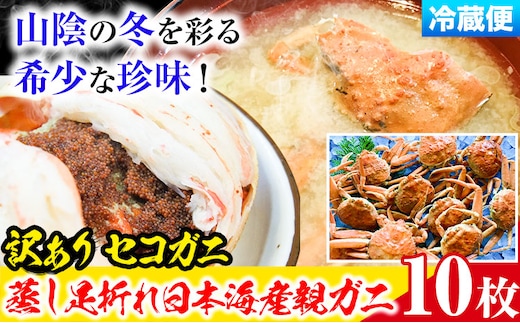 【先行予約】【蒸し】訳あり 足折れ 日本海産 親ガニ セコガニ 10枚(甲羅のサイズ7.5~8.5cm) 高間商店《11月中旬-1月中旬頃出荷》鳥取県 八頭町 送料無料 カニ 蟹 かに 訳あり 足折れ 鍋 珍味 ズワイガニ---yazu_tkm2_150_10---