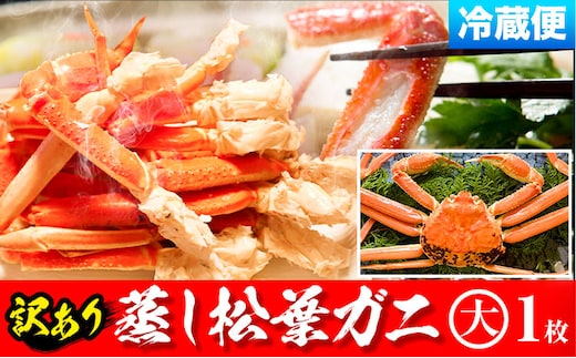 【先行予約】【蒸し】訳あり 松葉ガニ 大 1枚(1枚/800～940g前後) 高間商店《11月中旬-3月下旬頃出荷》鳥取県 八頭町 送料無料 カニ 蟹 かに 訳あり 鍋 珍味 冬 グルメ ズワイガニ---yazu_tkm2_141_h---