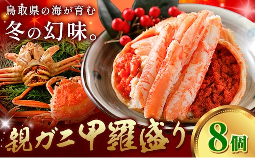 カニ 親ガニ 甲羅盛り 8個 《30日以内に出荷予定(土日祝除く)》 SOO合同会社 鳥取県 八頭町 送料無料 蟹 かに 親がに 甲羅 ボイル---yazu_soo_189_8k---