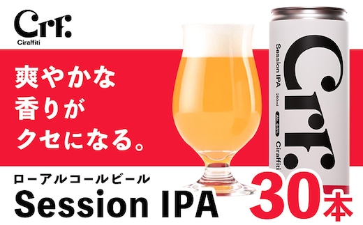 Ciraffiti Session IPA 30本セット トリクミ 《30日以内に出荷予定(土日祝除く)》鳥取県 八頭町 送料無料 ビール クラフト ローアルコール---yazu_tri_24_30p---