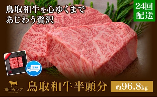 【和牛セレブ】鳥取和牛半頭分 約96.8~100kg 配送回数 24分括『和牛セレブ｜お肉ギフト専門店』《ご入金を確認してから約1ヶ月後に配送開始》鳥取県 八頭町 和牛 牛 牛肉 国産 黒毛和牛 半頭分 ギフト 和牛セレブ---yazu_giv_309_tei---