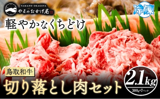鳥取和牛 切り落とし肉セット 2.1kg (300g×7パック） 株式会社 やまのおかげ屋《90日以内に出荷予定(土日祝除く)》鳥取県 八頭町 和牛 牛肉 牛 しゃぶしゃぶ すき焼き 送料無料---yazu_yoy_53_2100g---
